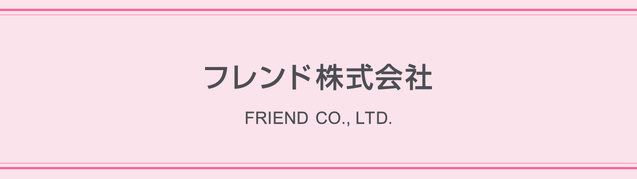 フレンド株式会社
